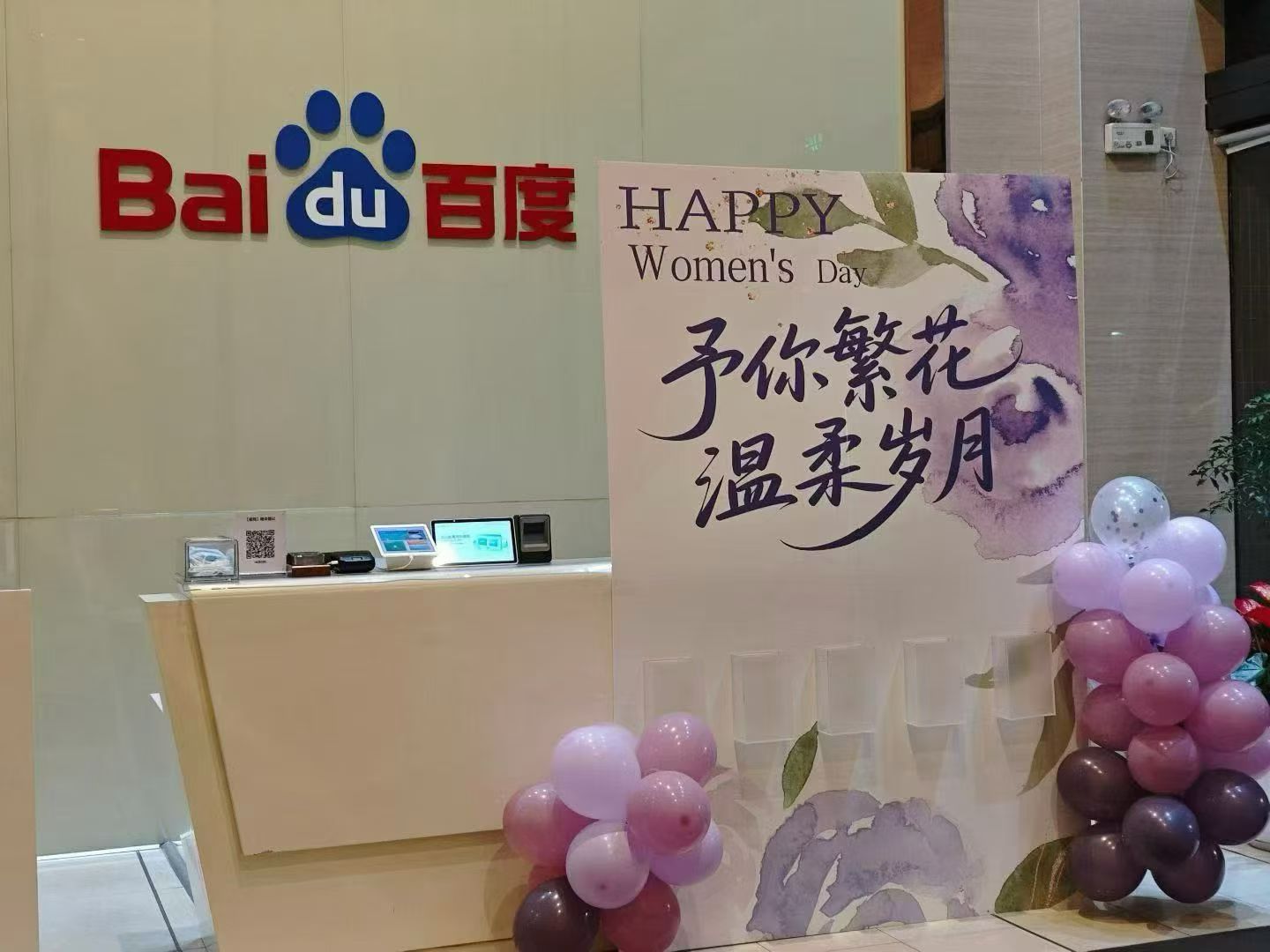 百度推广公司前台实拍照