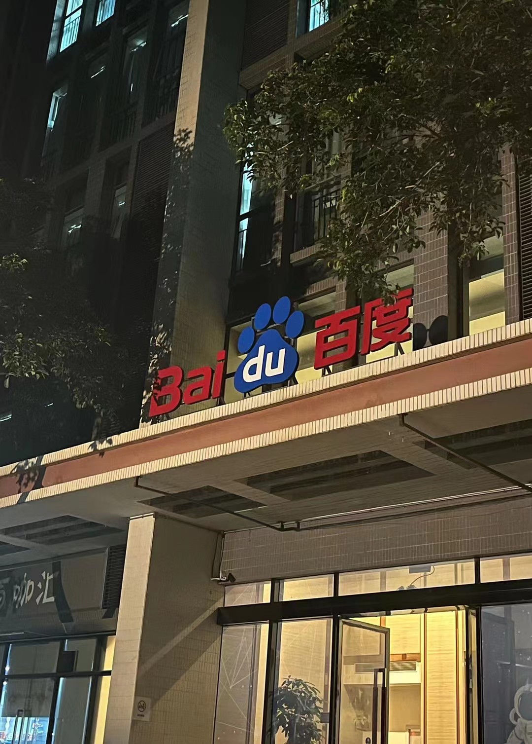 百度公司夜晚加班实拍照